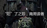 “阳”了之后，南周读者们如何度过最难熬的时期
？