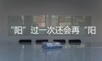 “阳”过一次还会再“阳”吗
？重复感染会让症状更严重
？