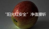 “阳光红安全”净值腰斩：风格大漂移，如何监管？