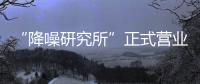 “降噪研究所”正式营业，TATA木门体验式营销为品牌注入灵魂!