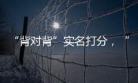“背对背”实名打分，“金标杆”专家评审团都有谁？