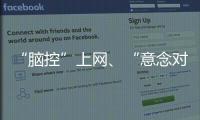 “脑控”上网、“意念对话”……脑机接口新突破