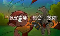 “脆皮青年”集合，教你如何去“班味”