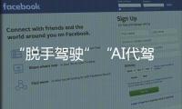 “脱手驾驶”“AI代驾”等营销变味
！工信部严禁车企夸大宣传智驾
！