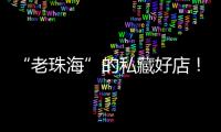 “老珠海”的私藏好店！“满田家”的美食谱上必有一道“心水”菜