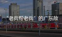 “老兵帮老兵”的广东故事：让“最可爱的人”成为“最有用的人”