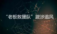 “老板救援队”跋涉追风：从福建到黑龙江，十地四千公里