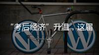 “考后经济”升温，这届高考生考完当晚就去旅游了