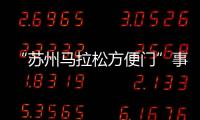 “苏州马拉松方便门”事件最新通报	：涉事10人禁赛3年