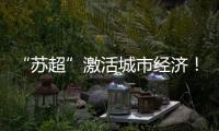 “苏超”激活城市经济！住宿美食折扣优惠 恐龙玩偶热销