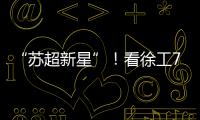 “苏超新星”！看徐工72米泵车如何开启施工领域的夺冠之路