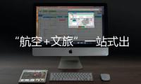 “航空+文旅”一站式出行体验！长隆飞船城市候机楼启用