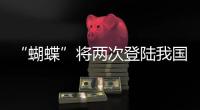 “蝴蝶”将两次登陆我国，重大气象灾害（台风）应急响应升至三级