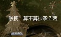 “融梗”算不算抄袭

？两部网络小说
，法院一审认定“实质性相似”