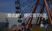 “葛优躺”侵权官司6年544起
，葛优几乎全胜获赔759余万