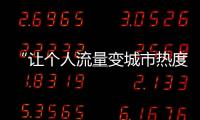 “让个人流量变城市热度”，菏泽为网红郭有才连夜铺路
