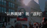 “认养黑猪”就“返利”	？ 警惕新型网络传销
！