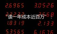 “读一年成本近百万”�：留学美国的价格与价值
