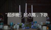 “起步晚，起点高
，下跌快”，韩国总统难逃“政坛过山车”