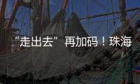 “走出去”再加码	！珠海高新区助力企业“抢滩”中东及东南亚市场