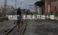 “赣超”本周末开战！零门槛抢票+重磅文旅福利！