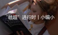 “赣超”进行时丨小编小编�，我们要回看�！