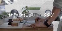 “还想继续跑”�！33岁武磊深夜感慨：赴欧手术+拄拐走路 需人搀扶