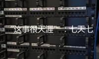 “这事很天涯”
：七天七夜直播卖货，救不了天涯社区