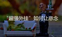 “超强外挂”如何让意念变为现实？