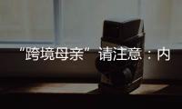 “跨境母亲”请注意：内地与澳门产假有“时间差”

！