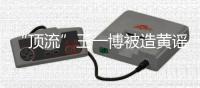 “顶流”王一博被造黄谣致人怀孕：迅速澄清+忠粉支持方能反转丨快评 