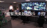 “频繁洗头致脱发”“伤口须用酒精消毒”是真是假？健康解读来了