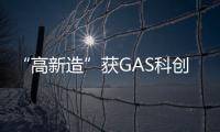 “高新造”获GAS科创奖—产品创新奖！