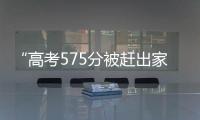 “高考575分被赶出家门”当事人称已回家�：明确表示有复读意愿