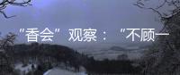 “香会”观察：“不顾一切地维护东盟的团结”