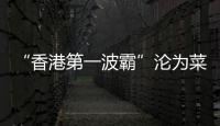 “香港第一波霸”沦为菜市场大妈，叶子楣这一生太唏嘘
！
