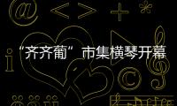 “齐齐葡”市集横琴开幕 	，葡澳特色产品亮相合作区