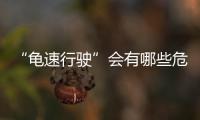 “龟速行驶”会有哪些危害	？