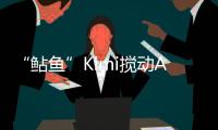 “鲇鱼”Kimi搅动AI大模型
	？丨科创要闻