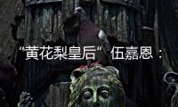 “黄花梨皇后”伍嘉恩	：明式家具之美!