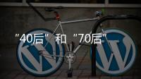 “40后”和“70后”，凑成一对扶贫路上的“忘年交”