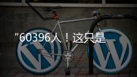 “60396人！这只是一个开始	！”