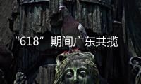 “618”期间广东共揽收快递包裹26.98亿件
，全省快递业务量突破200亿件
