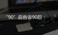 “90”后告诉90后：什么是家国
