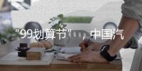 “99划算节”，中国汽车照明企业这样走又快又好