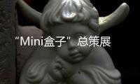“Mini盒子”总策展人卢涛：激活全屋思维 呈现未来流行趋势