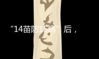 “14苗防15病”后
，国家免疫规划如何扩容？