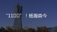 “11❤️”�！杨瀚森今日战靴上 再次出现“疑似女友”社媒ID