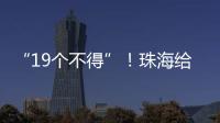 “19个不得”�！珠海给教育APP入校管理划红线