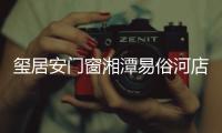 玺居安门窗湘潭易俗河店周年庆：极致用心 感恩回馈
